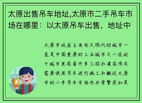 太原出售吊车地址,太原市二手吊车市场在哪里：以太原吊车出售，地址中心化