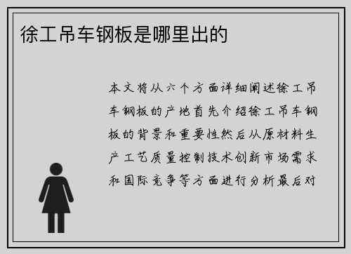 徐工吊车钢板是哪里出的