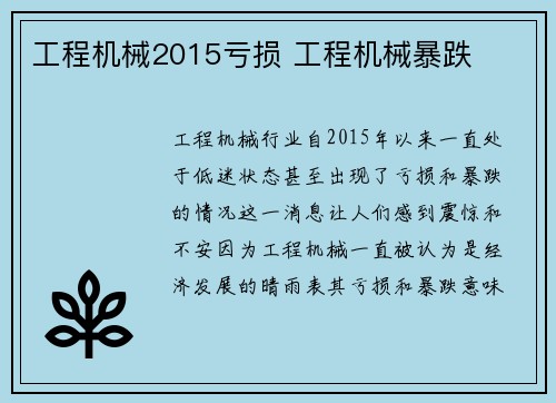 工程机械2015亏损 工程机械暴跌