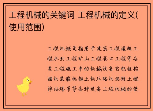 工程机械的关键词 工程机械的定义(使用范围)