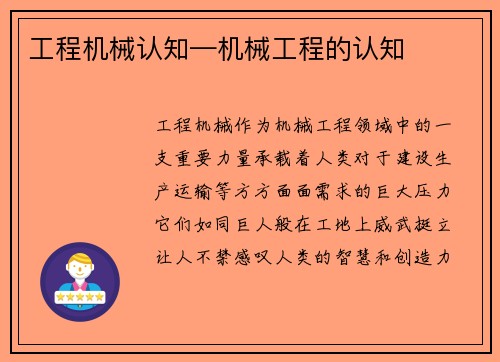工程机械认知—机械工程的认知