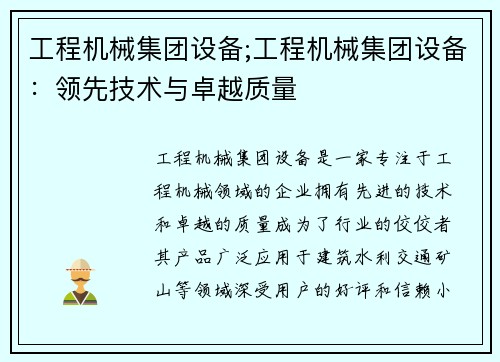 工程机械集团设备;工程机械集团设备：领先技术与卓越质量