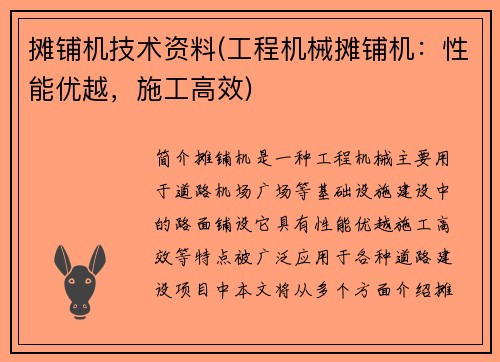 摊铺机技术资料(工程机械摊铺机：性能优越，施工高效)