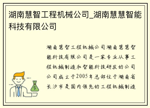 湖南慧智工程机械公司_湖南慧慧智能科技有限公司