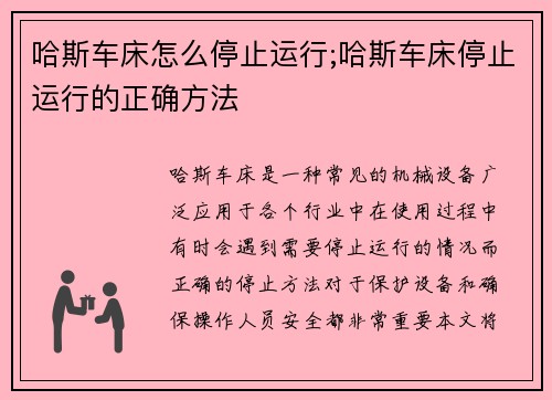 哈斯车床怎么停止运行;哈斯车床停止运行的正确方法