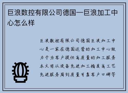 巨浪数控有限公司德国—巨浪加工中心怎么样