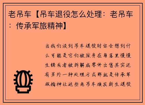 老吊车【吊车退役怎么处理：老吊车：传承军旅精神】