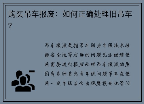购买吊车报废：如何正确处理旧吊车？
