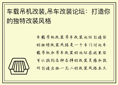 车载吊机改装,吊车改装论坛：打造你的独特改装风格