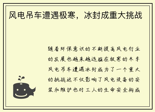 风电吊车遭遇极寒，冰封成重大挑战